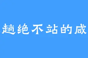 能趟绝不站的咸鱼