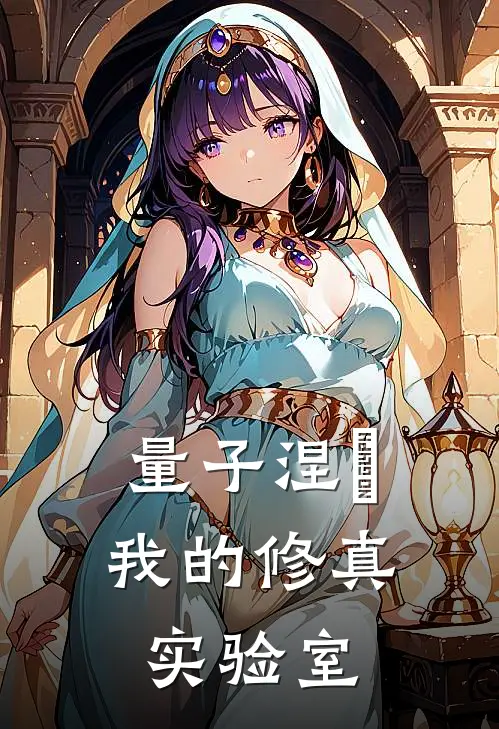 量子涅槃：我的修真实验室田浩田浩最新好看小说_最新完本小说量子涅槃：我的修真实验室田浩田浩