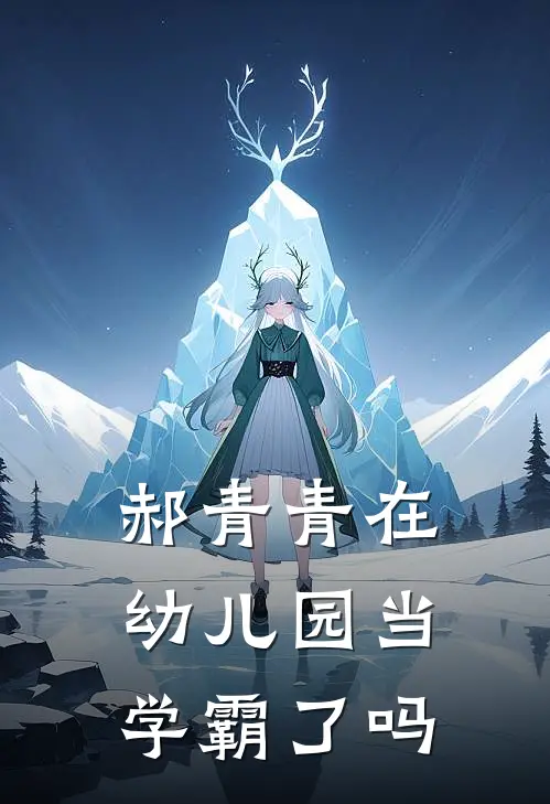 郝青青在幼儿园当学霸了吗