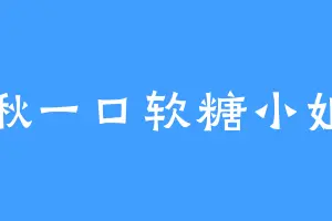 啾一口软糖小姐