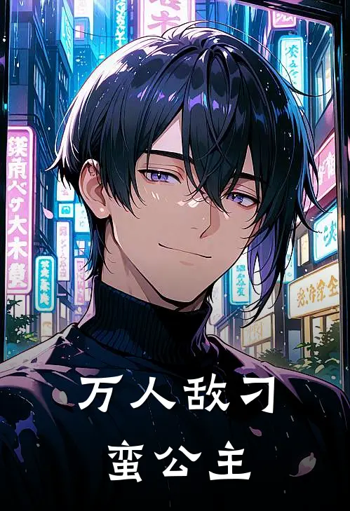 万人敌刁蛮公主