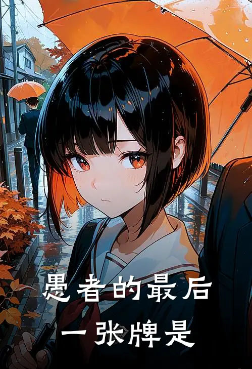 愚者的最后一张牌是