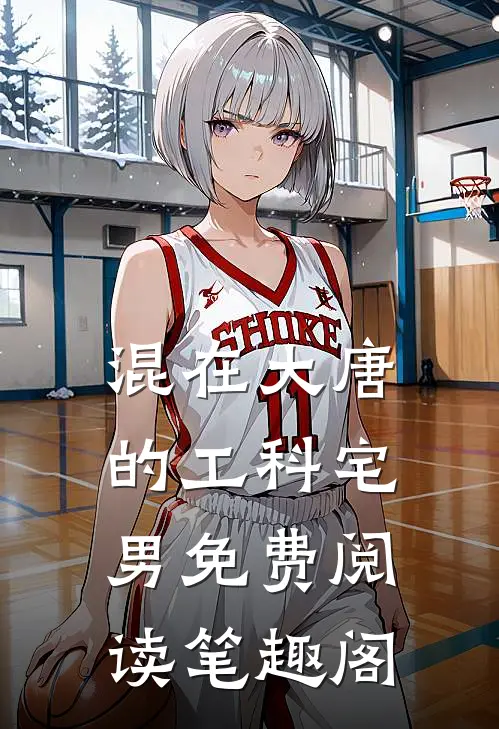 混在大唐的工科宅男免费阅读笔趣阁