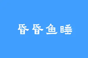 昏昏鱼睡