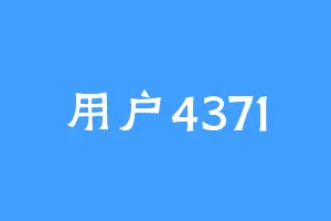 用户4371