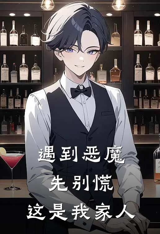遇到恶魔先别慌，这是我家人
