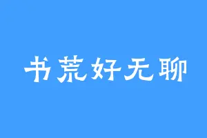 书荒好无聊