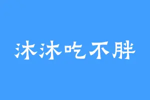 沐沐吃不胖