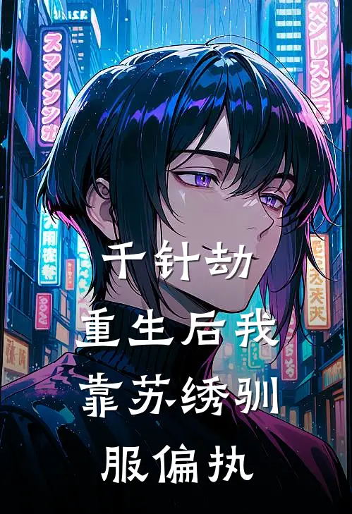 千针劫：重生后我靠苏绣驯服偏执