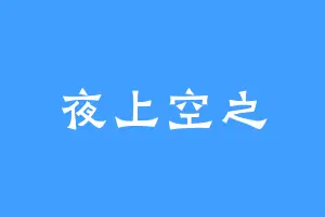 夜上空之