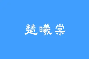 楚曦棠