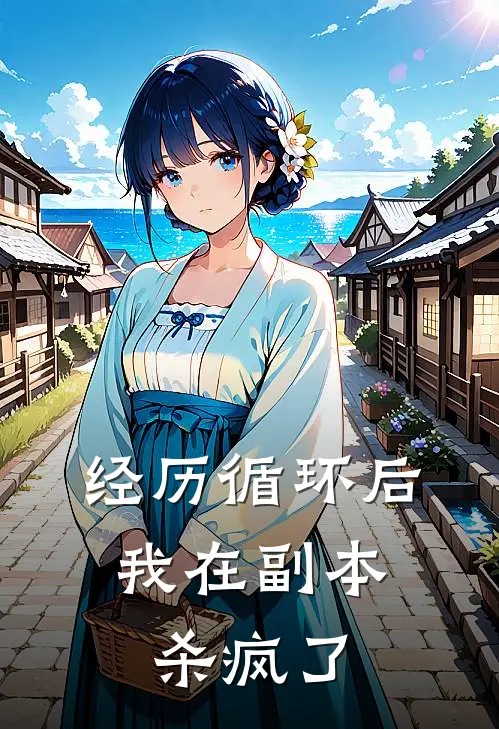 经历循环后，我在副本杀疯了