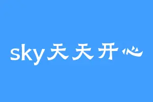sky天天开心