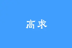 高求
