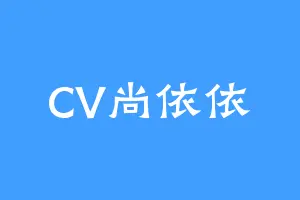 CV尚依依