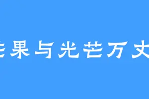 芒果与光芒万丈o