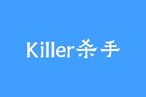 Killer杀手