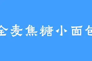 全麦焦糖小面包