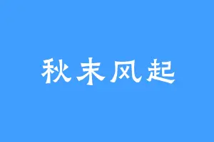 秋末风起