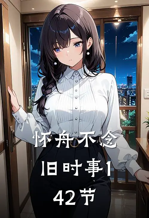 怀舟不念旧时事(1-42节)