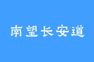 南望长安道