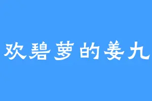 喜欢碧萝的姜九轻