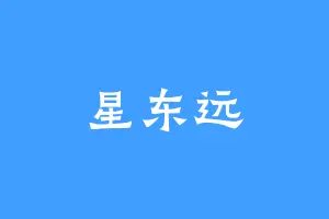 星东远