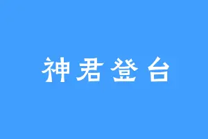 神君登台