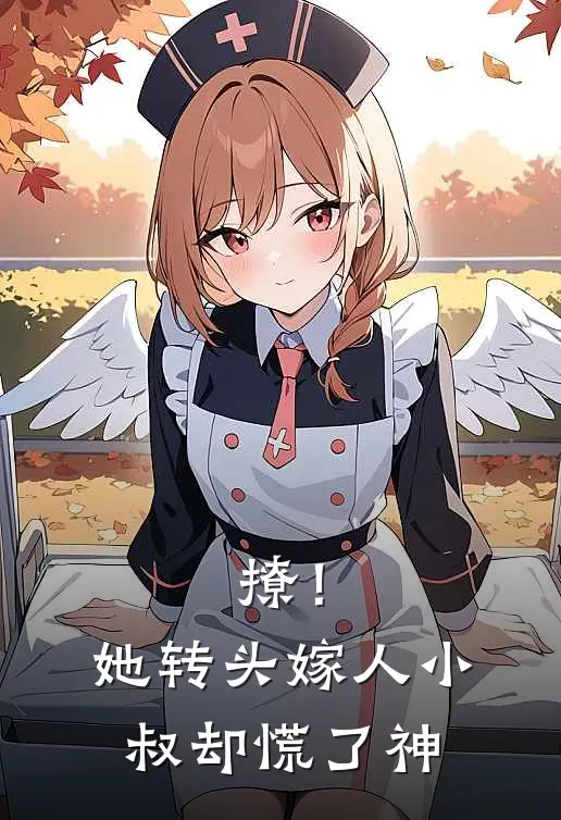 撩！她转头嫁人，小叔却慌了神