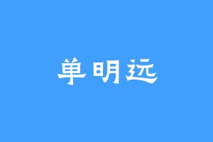 单明远