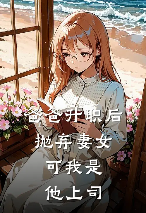 爸爸升职后抛弃妻女，可我是他上司