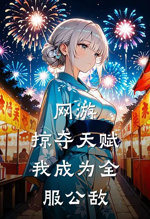 网游：掠夺天赋，我成为全服公敌