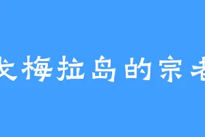 戈梅拉岛的宗老