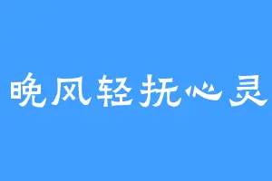 晚风轻抚心灵