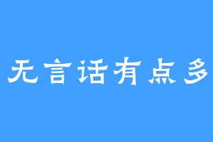 无言话有点多