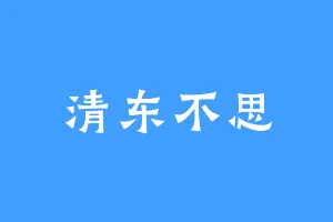 清东不思