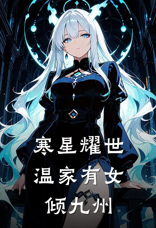 寒星耀世，温家有女倾九州