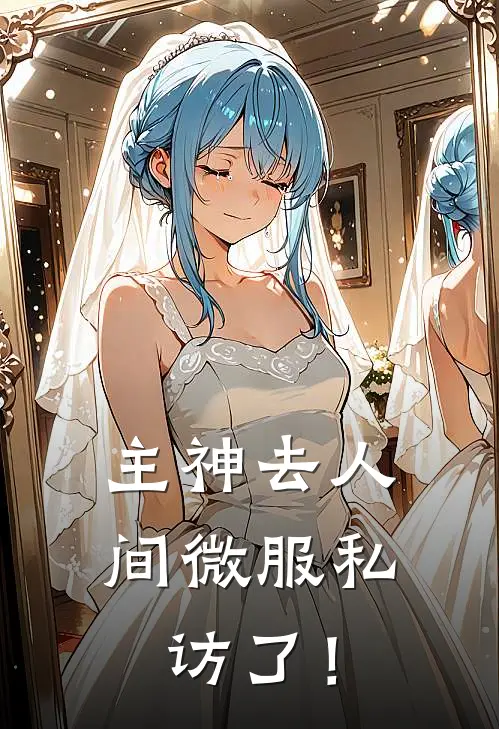 主神去人间微服私访了！宁安洛亦全文在线阅读_主神去人间微服私访了！全集免费阅读