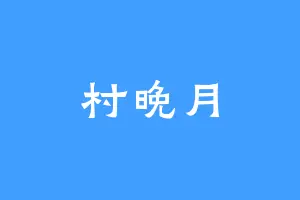 村晚月