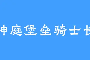 神庭堡垒骑士长