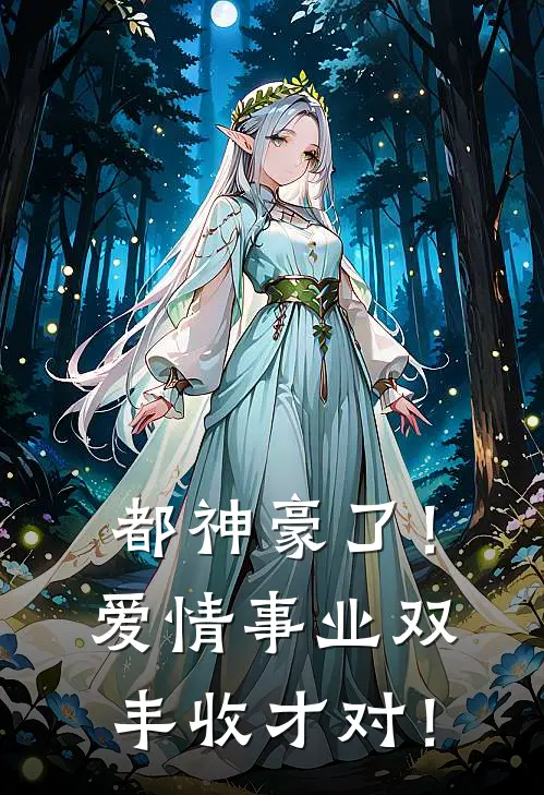 都神豪了！爱情事业双丰收才对！