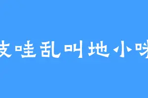 吱哇乱叫地小咪