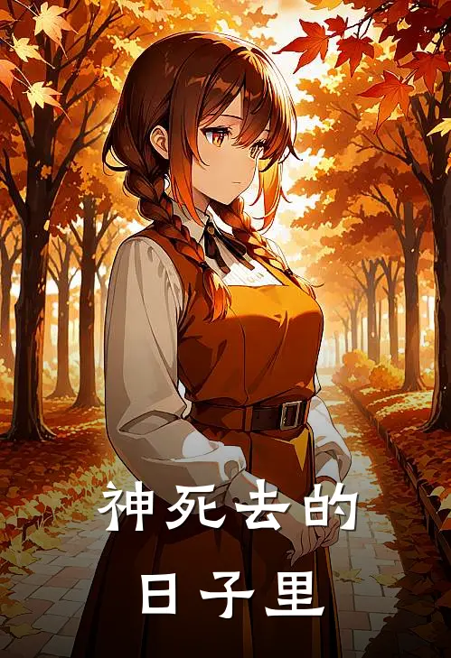 神死去的日子里