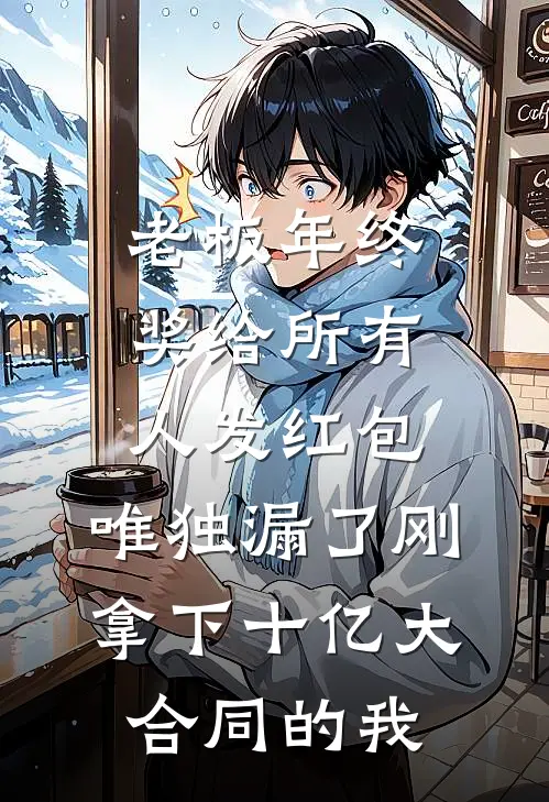 老板年终奖给所有人发红包，唯独漏了刚拿下十亿大合同的我