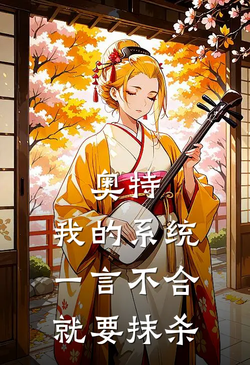 奥特：我的系统一言不合就要抹杀(哥莫拉伽古拉)完结版免费小说_热门完结小说奥特：我的系统一言不合就要抹杀(哥莫拉伽古拉)