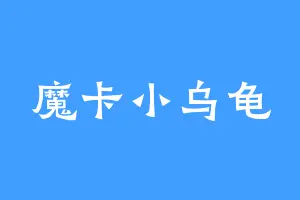魔卡小乌龟