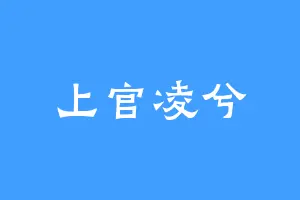 上官凌兮