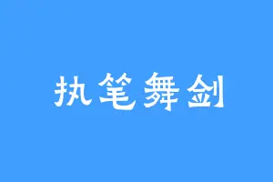 执笔舞剑