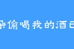 云朵偷喝我的酒已醉