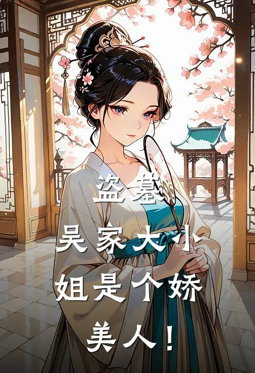 盗墓：吴家大小姐是个娇美人！(吴笙吴邪)_吴笙吴邪热门小说